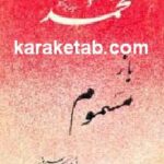 محمد (ص) باز مسموم