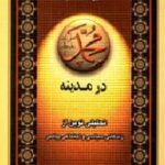 محمد (ص) در مدینه