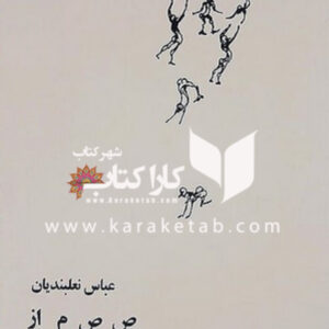 ص ص م از مرگ تا مرگ
