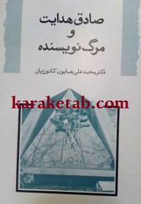 کتاب صادق هدايت و مرگ نويسنده