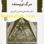 کتاب صادق هدایت و مرگ نویسنده