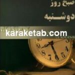مدیریت صبح روز دوشنبه
