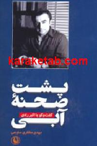 پشت صحنه آبی