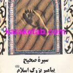 سیره صحیح پیامبر بزرگ اسلام