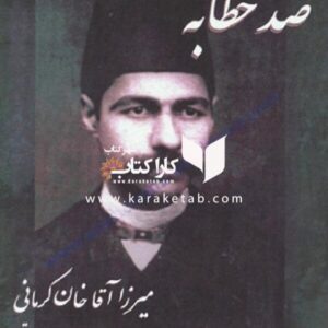 صد خطابه