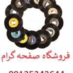 خریدار صفحه گرام