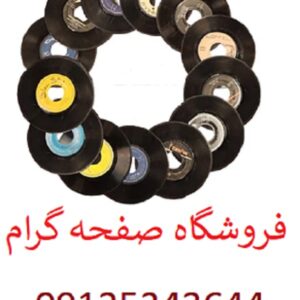 خریدار صفحه گرام