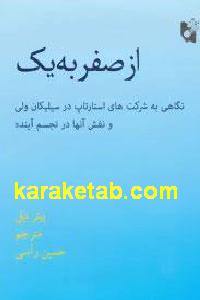 از صفر به یک