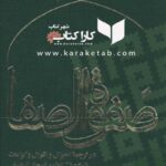 صفوه الصفا