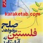 فلستین صلح می خواهد نه آپارتاید