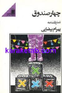 چهار صندوق