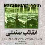 انقلاب صنعتی