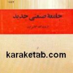 جامعه صنعتی جدید