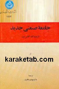 جامعه صنعتی جدید