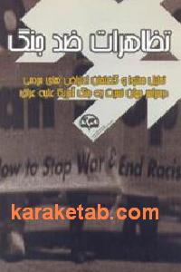 تظاهرات ضد جنگ