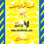 ضرب المثلهای معروف ایران
