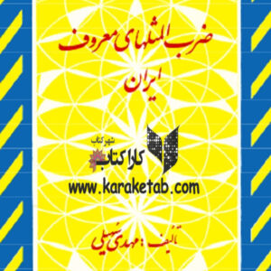 ضرب المثلهای معروف ایران
