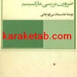 کتاب ضرورت بررسی مارکسیسم