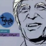نمایشنامه ضیافت میراث