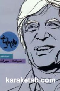 نمایشنامه ضیافت میراث