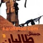 جنبش طالبان از ظهور تا افول