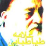 علامه طباطبایی