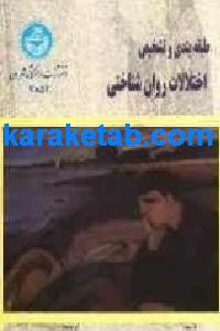 کتاب طبقه بندی و تشخیص اختلالت روانی