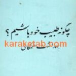 چگونه طبیب خود باشیم