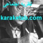 کتاب طبیعت انسان و نظریه اجتماعی
