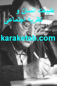 20طبیعت20انسان20و20نظریه20اجتماعی.jpg