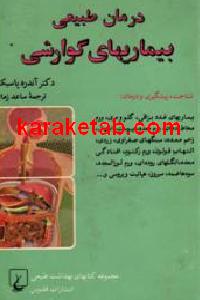 درمان طبیعی بیماریهای گوارشی