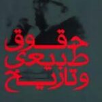 حقوق طبیعی و تاریخ