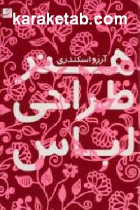 هنر طراحی لباس