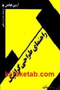 راهنمای طراحی گرافیک