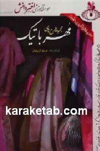 مجموعه طرح های مهر باتیک