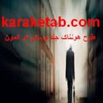 کتاب طرح هولناک چند پرسش در کمون