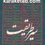 سیر طریقت