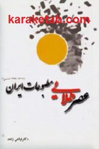 عصر طلایی مطبوعات ایران