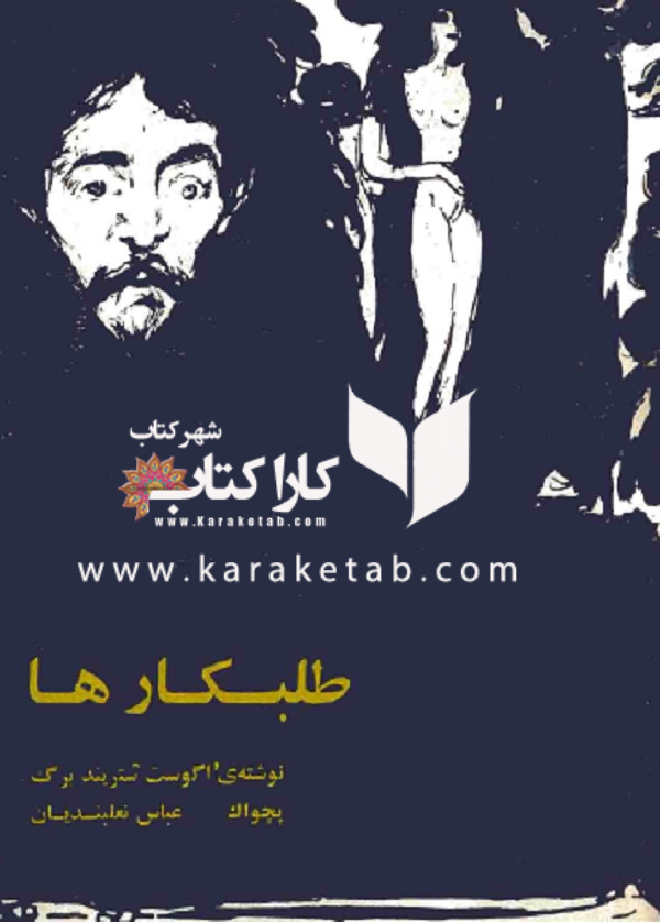 20طلبکار20ها20اثر20یوهان20اگوست20استریندبرگ20ترجمه20عباس20نعلبندیان.jpg