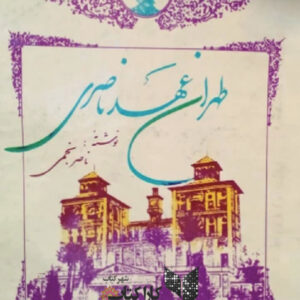 طهران عهد ناصری