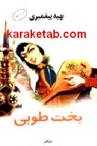 بخت طوبی