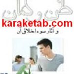 کتاب ظن و گمان و آثار سو اخلاقی آن