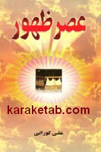عصر ظهور