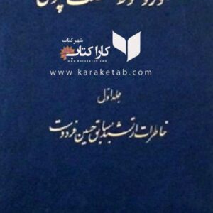 ظهور و سقوط سلطنت پهلوی