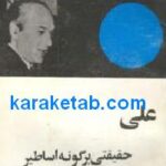 علی (ع) حقیقتی بر گونه اساطیر