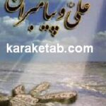 علی (ع) و پیامبران