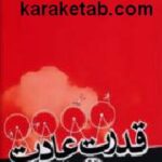 قدرت عادت