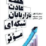 هفت عادت بازاریابان شبکه ای موثر