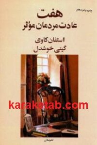 هفت عادت مردمان موثر