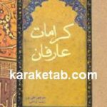 کرامات عارفان